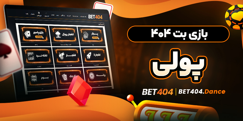 بازی بت ۴۰۴ پولی