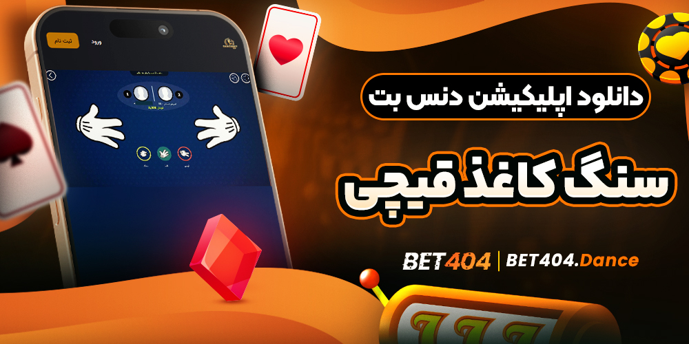 دانلود اپلیکیشن دنس بت سنگ کاغذ قیچی