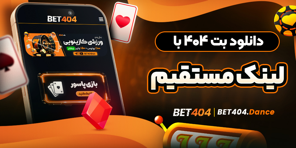 دانلود بت ۴۰۴ با لینک مستقیم