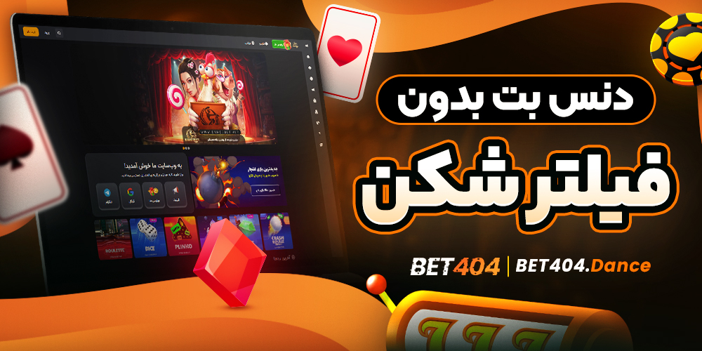 دنس بت بدون فیلتر شکن
