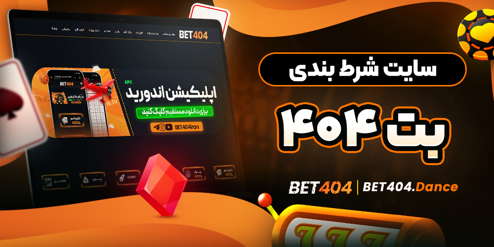 سایت شرط بندی بت ۴۰۴