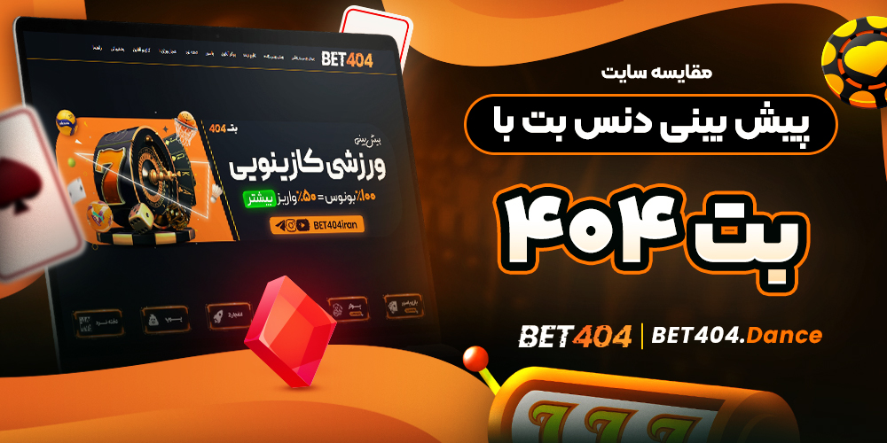 مقایسه سایت پیش بینی دنس بت با بت ۴۰۴