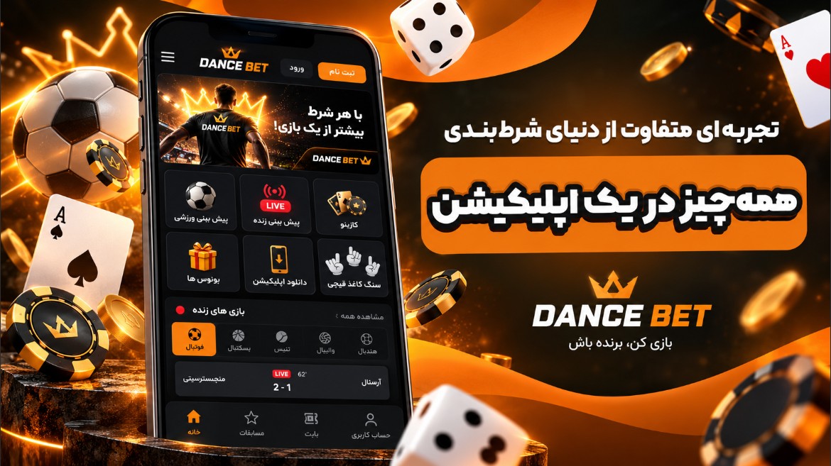 دانلود اپلیکیشن دنس بت سنگ کاغذ قیچی
